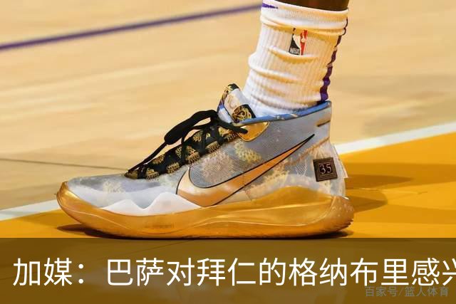 加媒：巴萨对拜仁的格纳布里感兴趣 希望明年免签