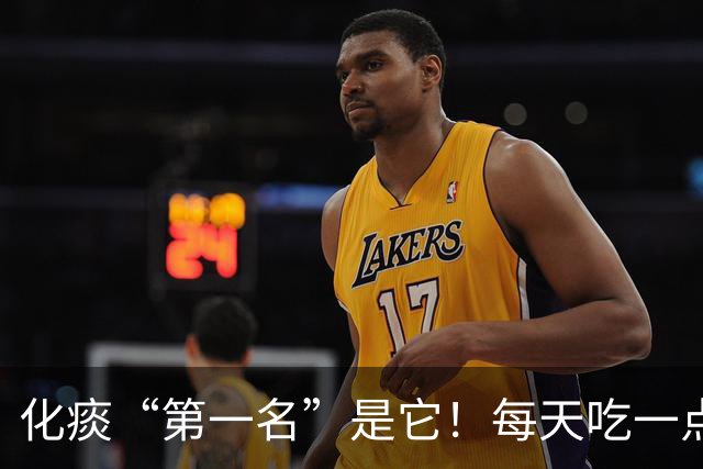 化痰“第一名”是它！每天吃一点，肺里清爽了，嘴巴也不臭了