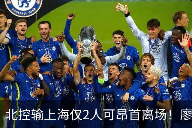 北控输上海仅2人可昂首离场！廖三宁成进攻大核，张帆顶级输出！