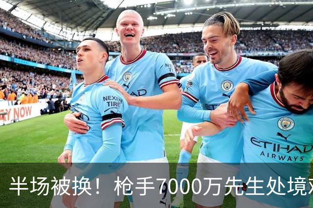半场被换！枪手7000万先生处境艰难 光有天赋不够还要更努力