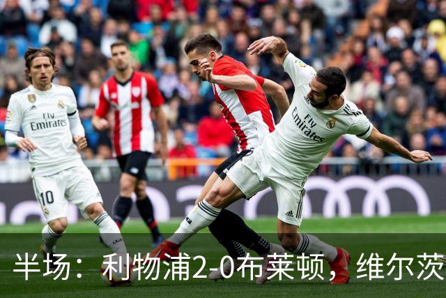 半场：利物浦2-0布莱顿，维尔茨造格罗斯乌龙，伊萨克破门