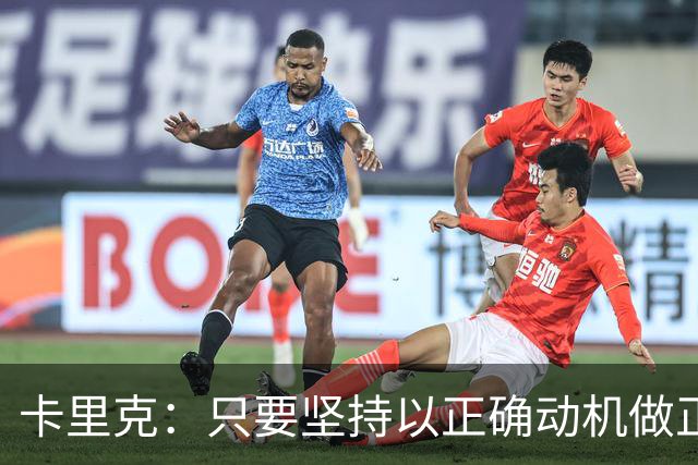 卡里克：只要坚持以正确动机做正确的事，一定会有应得的回报