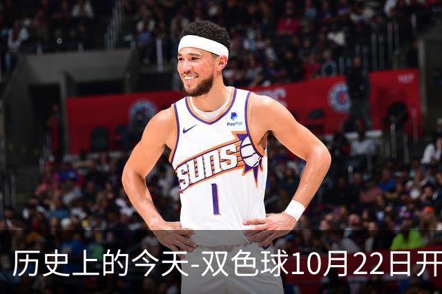 历史上的今天-双色球10月22日开奖号码汇总