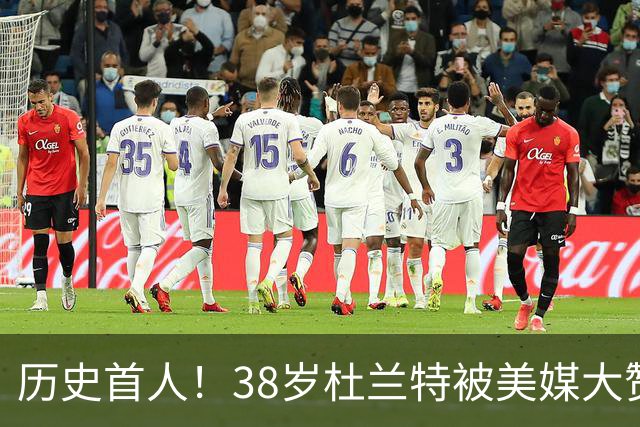 历史首人！38岁杜兰特被美媒大赞永恒巨星 美记：谁还说他不是联盟前十
