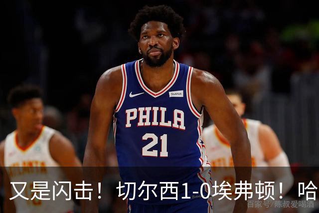 又是闪击！切尔西1-0埃弗顿！哈托下底倒三角，内托破门