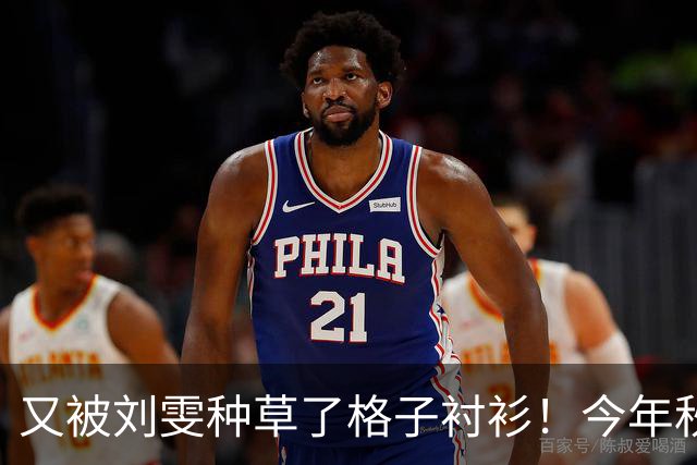 又被刘雯种草了格子衬衫！今年秋冬照着穿不烧心！