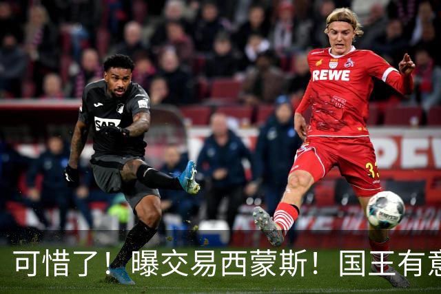 可惜了！曝交易西蒙斯！国王有意签约50分先生
