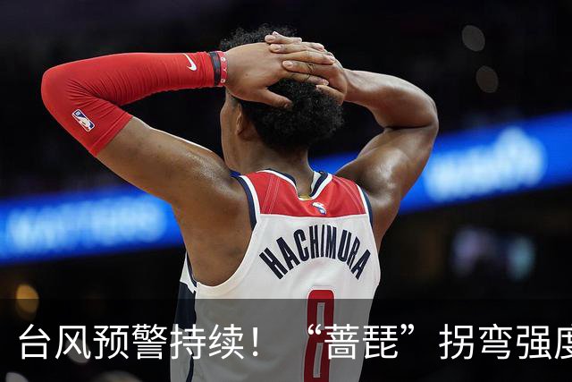 台风预警持续！“蔷琵”拐弯强度减弱 江浙沿海仍有大风