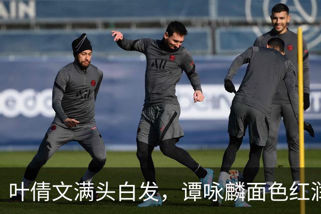 叶倩文满头白发，谭咏麟面色红润，许久未见的他也罕见露面了