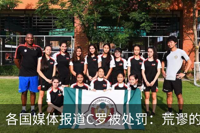 各国媒体报道C罗被处罚：荒谬的处罚！象征性停赛和嘲讽性罚款