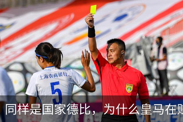 同样是国家德比，为什么皇马在赚钱，巴萨在还债？