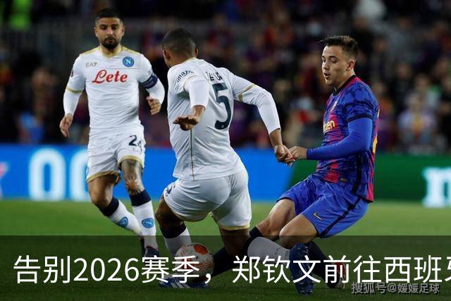 告别2026赛季，郑钦文前往西班牙集训为新赛季蓄力