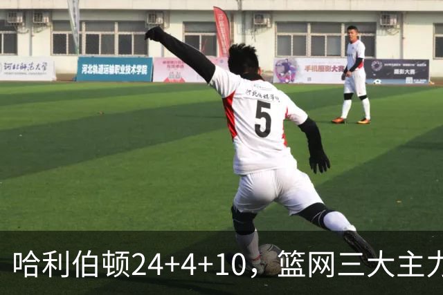 哈利伯顿24+4+10，篮网三大主力打铁，步行者攻陷布鲁克林