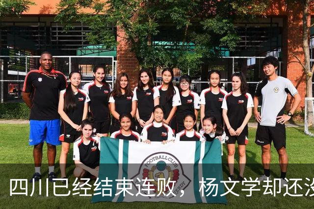四川已经结束连败，杨文学却还没有，邱彪2战仅给他12分钟遭质疑
