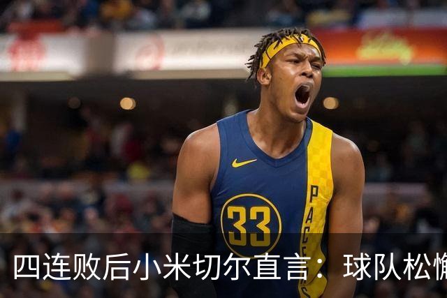 四连败后小米切尔直言：球队松懈了，给了对手太多三分机会