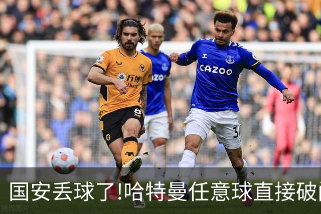 国安丢球了!哈特曼任意球直接破门 联城FC扳回一球