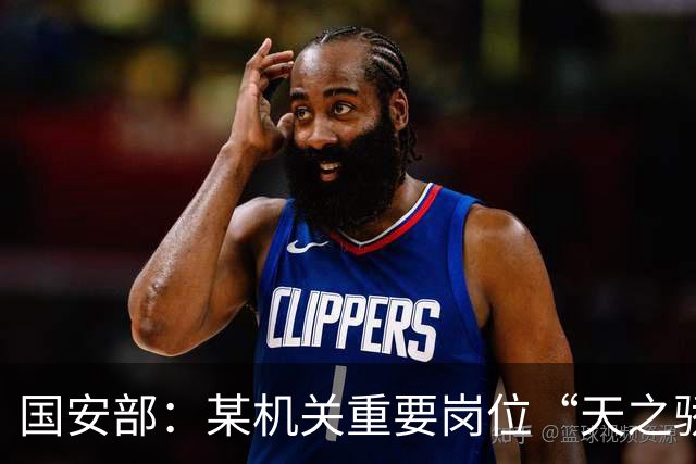 国安部：某机关重要岗位“天之骄子”被间谍情感攻势利益诱惑策反，在某次重大活动中泄露重要涉密事项，被判刑10年