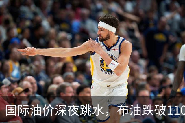 国际油价深夜跳水，布油跌破110美元，比特币升破8.3万美元，美以伊战火重燃概率上升