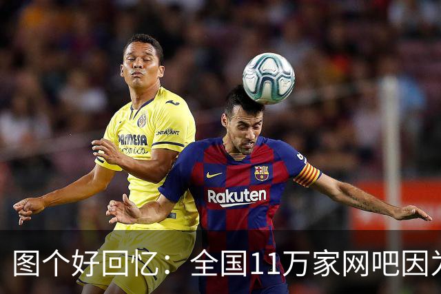 图个好回忆：全国11万家网吧因为这款游戏，集体“封杀”百事可乐