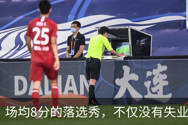 场均8分的落选秀，不仅没有失业，反而被5000万砸中