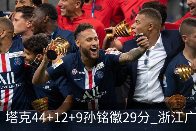塔克44+12+9孙铭徽29分 浙江广厦双加时险胜山西