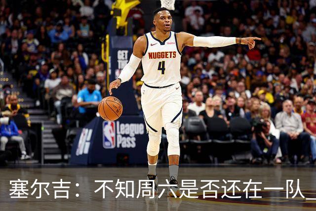 塞尔吉：不知周六是否还在一队 获胜让球员如释重负