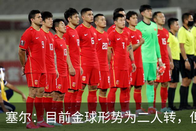塞尔：目前金球形势为二人转，但无人敢将亚马尔列为头号热门