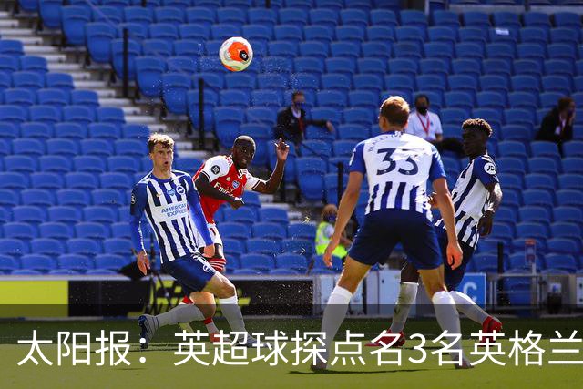 太阳报：英超球探点名3名英格兰新星接班凯恩