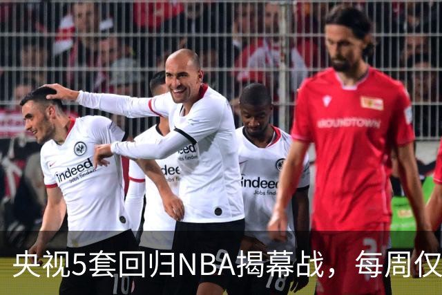 央视5套回归NBA揭幕战，每周仅播三场，为啥偏挑马刺打雷霆？