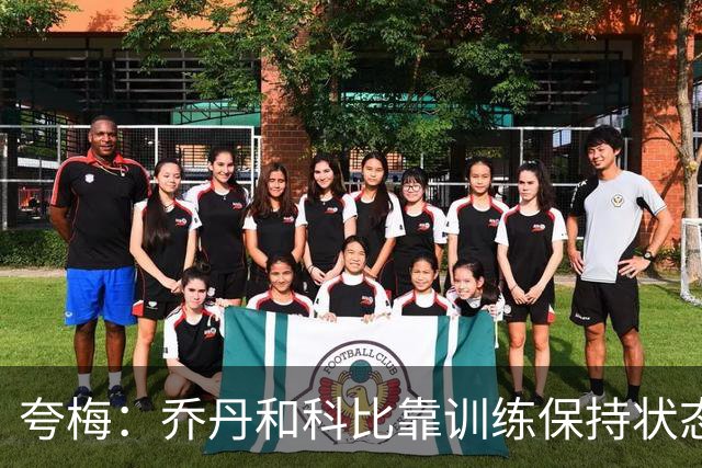 夸梅：乔丹和科比靠训练保持状态 詹姆斯根本不打磨篮球技术