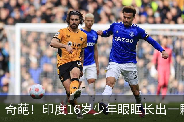 奇葩！印度16岁少年眼眶长出一颗牙，还是完全发育的真牙