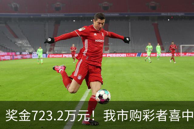 奖金723.2万元！我市购彩者喜中双色球一等奖1注