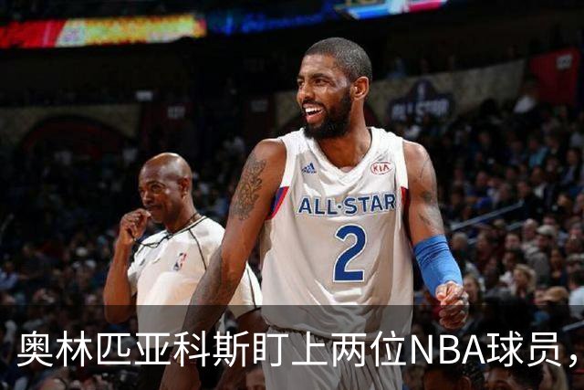 奥林匹亚科斯盯上两位NBA球员，引援名单浮出水面