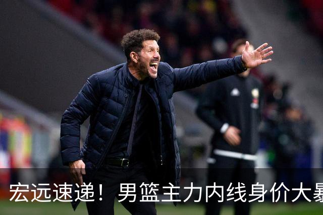 宏远速递！男篮主力内线身价大暴跌，广东队被迫请回杜锋？