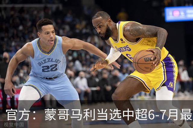 官方：蒙哥马利当选中超6-7月最佳教练