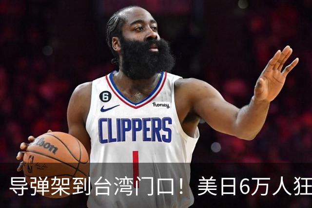 导弹架到台湾门口！美日6万人狂妄演习，中方四大海域实弹47天
