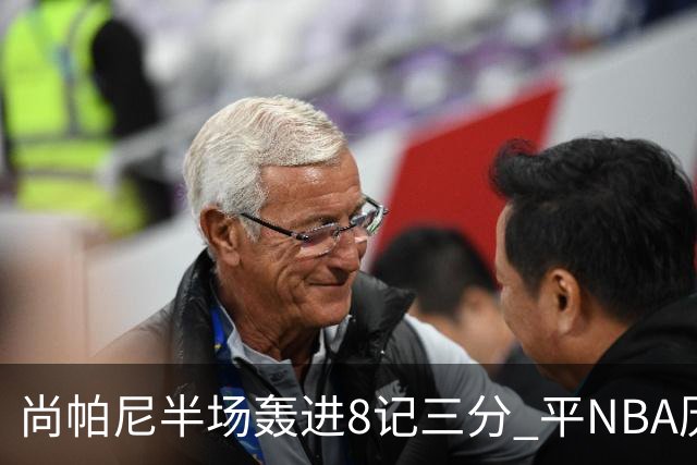 尚帕尼半场轰进8记三分 平NBA历史替补球员半场三分命中数纪录