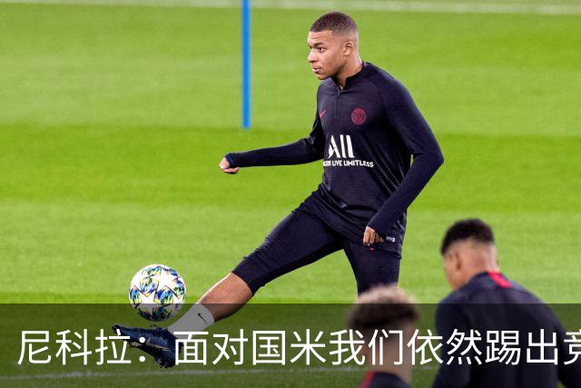 尼科拉：面对国米我们依然踢出竞争力，必须继续保持