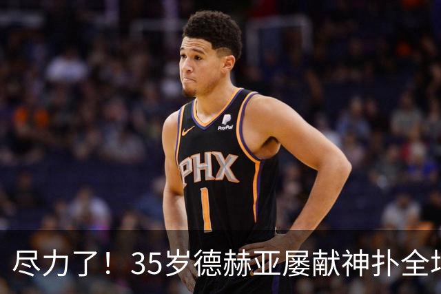 尽力了！35岁德赫亚屡献神扑全场8扑救，补时连丢两球惨遭绝杀