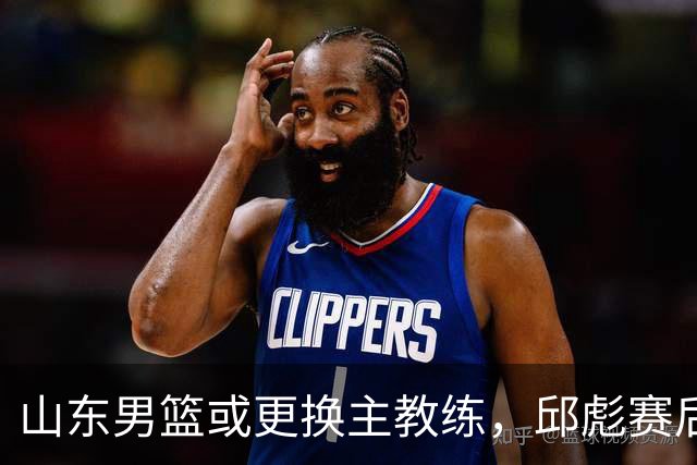 山东男篮或更换主教练，邱彪赛后发言透露离意，两原因让他帅位不保