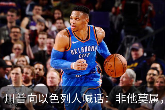 川普向以色列人喊话：非他莫属，不要选错人
