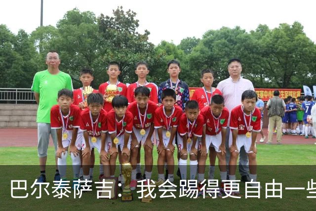 巴尔泰萨吉：我会踢得更自由一些；阿莫林要我今晚享受比赛