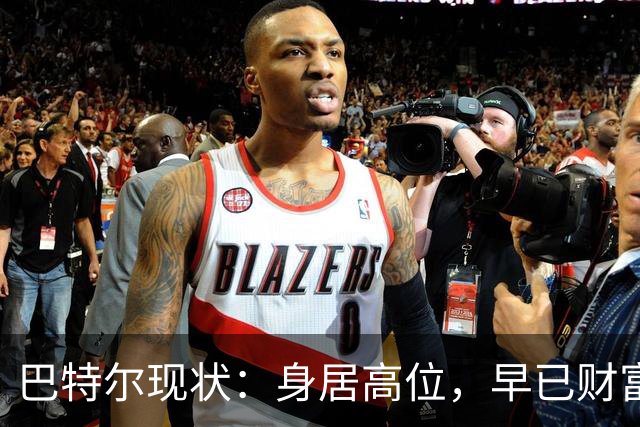巴特尔现状：身居高位，早已财富自由，娶二婚大11岁妻子儿女双全