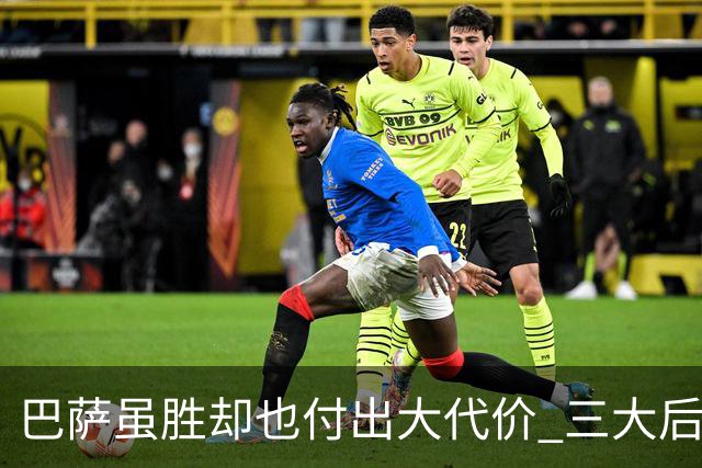 巴萨虽胜却也付出大代价 三大后卫因伤提前离场