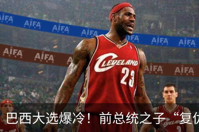 巴西大选爆冷！前总统之子“复仇”仅差1步，特朗普成最终赢家？
