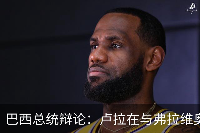 巴西总统辩论：卢拉在与弗拉维奥的首次正面交锋落于下风了吗？