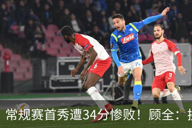 常规赛首秀遭34分惨败！顾全：换了身份考虑东西更多 心态发生变化