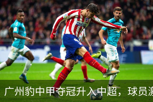 广州豹中甲夺冠升入中超，球员激动哭泣&教练组疯狂拥抱