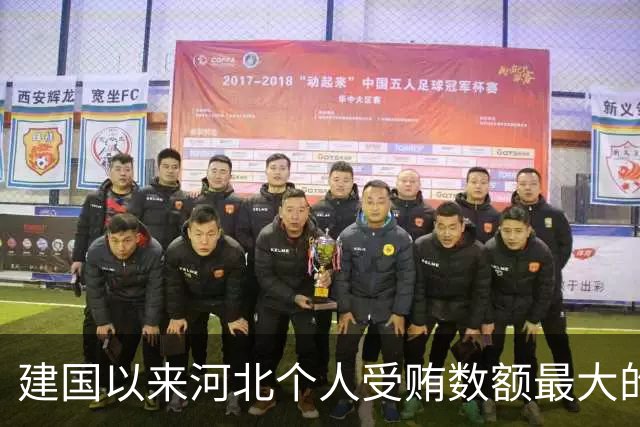 建国以来河北个人受贿数额最大的一起受贿案（二）
