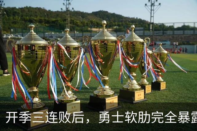 开季三连败后，勇士软肋完全暴露，只要内线有大个就能轻松拿捏